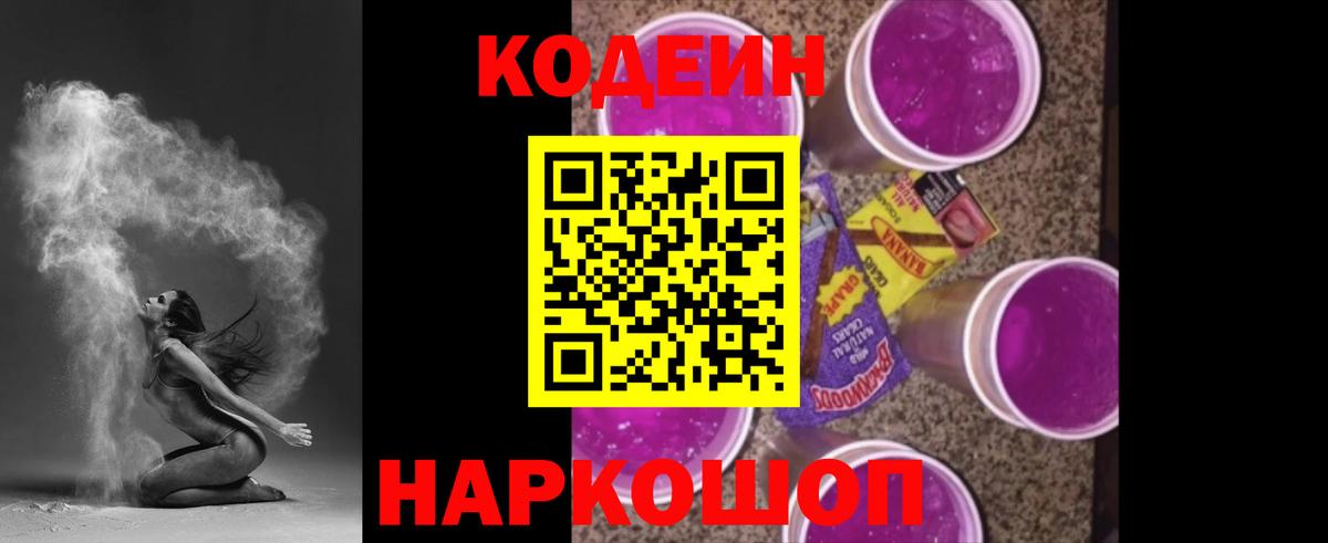 Codein Purple Drank Балашов